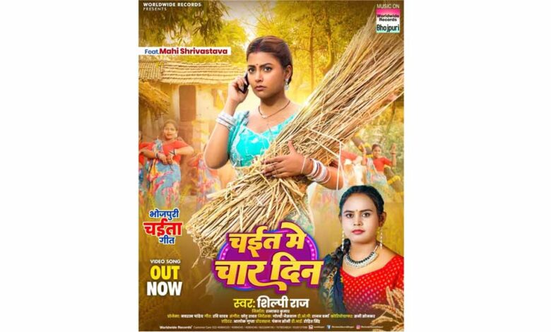 माही-श्रीवास्तव-और-शिल्पी-राज-का-लोकगीत-‘चईत-में-चार-दिन’-रिलीज