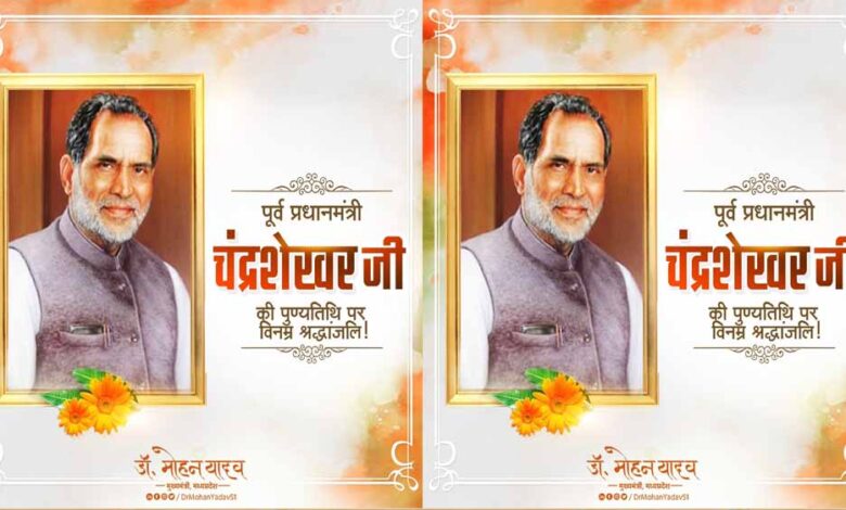 मुख्यमंत्री-डॉ-यादव-ने-पूर्व-प्रधानमंत्री-स्व.-चंद्रशेखर-की-जयंती-पर-किया-नमन