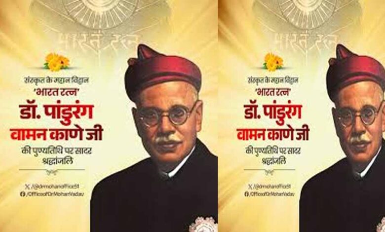 मुख्यमंत्री-डॉ-यादव-ने-भारत-रत्न-डॉ.-पांडुरंग-वामन-काणे-की-पुण्यतिथि-पर-दी-श्रद्धांजलि