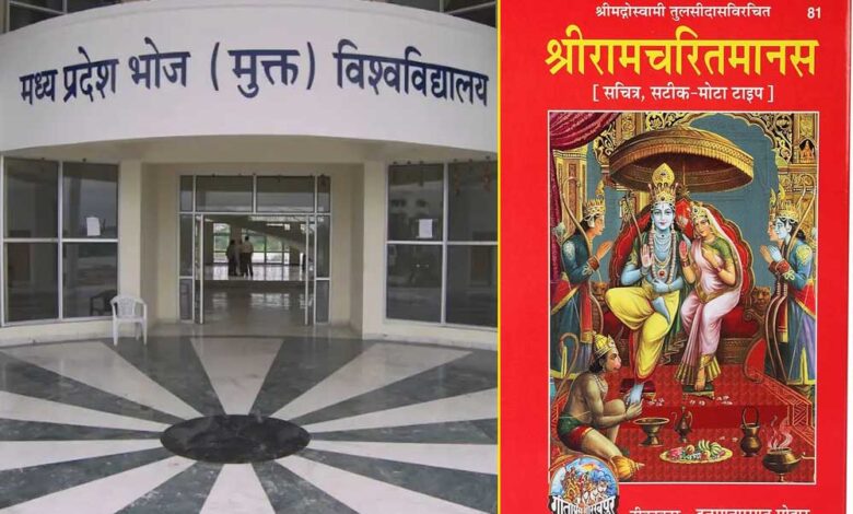 भोपाल-के-भोज-मुक्त-विश्वविद्यालय-में-रामचरितमानस-का-विज्ञान-पढ़ाएगा