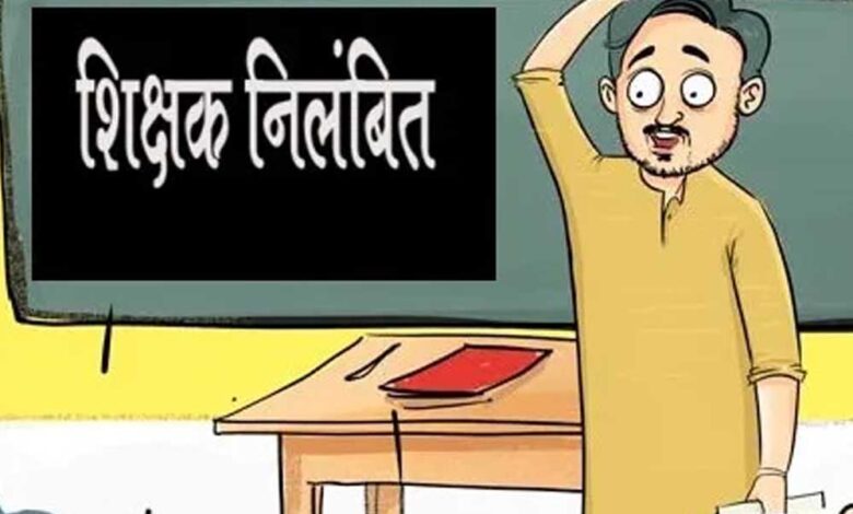 महासमुंद-:-ड्यूटी-में-लापरवाही-के-कारण-सहायक-शिक्षक-राहुल-बैपारी-निलंबित