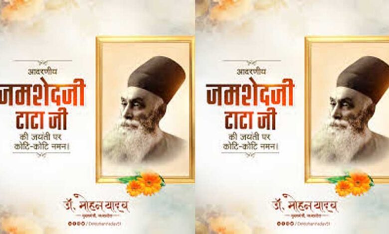 मुख्यमंत्री डॉ. यादव ने स्व. श्री जमशेदजी टाटा की पुण्यतिथि पर दी श्रद्धांजलि